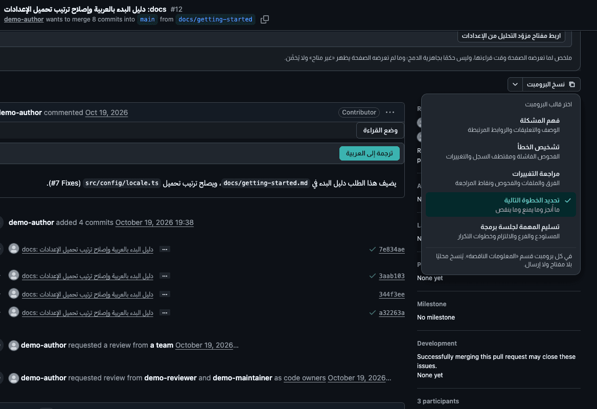 لقطة من مِجهَر: قائمة قوالب «نسخ البرومبت» في صفحة طلب دمج على GitHub