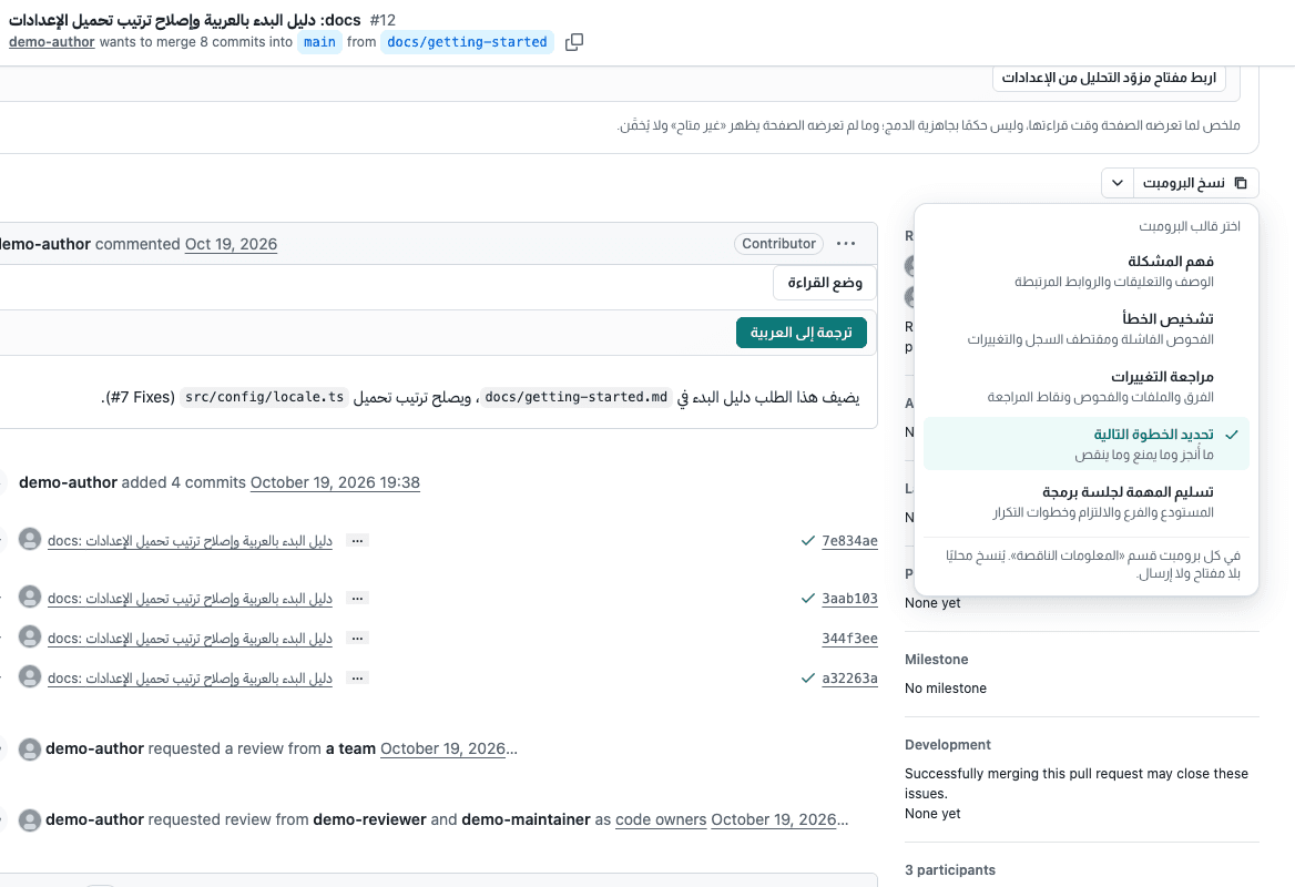 لقطة من مِجهَر: قائمة قوالب «نسخ البرومبت» في صفحة طلب دمج على GitHub