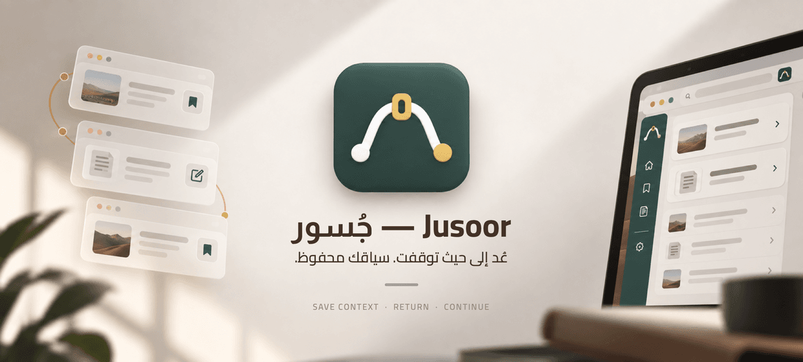 بطاقة جُسور (Jusoor): شعار الجسر وعبارة «عُد إلى حيث توقّفت. سياقك محفوظ.»، وقائمة الصفحات المحفوظة في المتصفح.