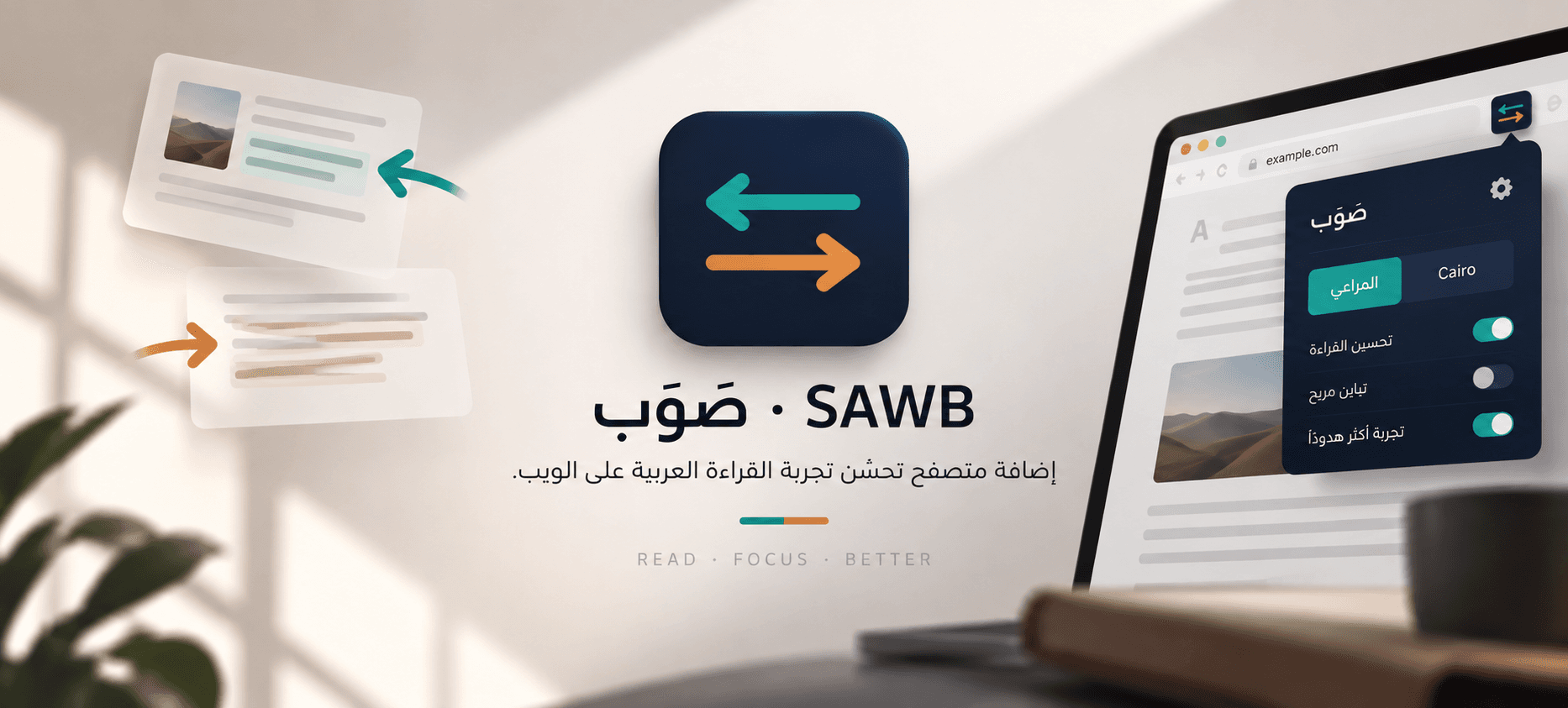 بطاقة صَوّب (SAWB): شعار السهمين وعبارة «إضافة متصفح تحسّن تجربة القراءة العربية على الويب»، ولوحة إعداداتها في المتصفح.