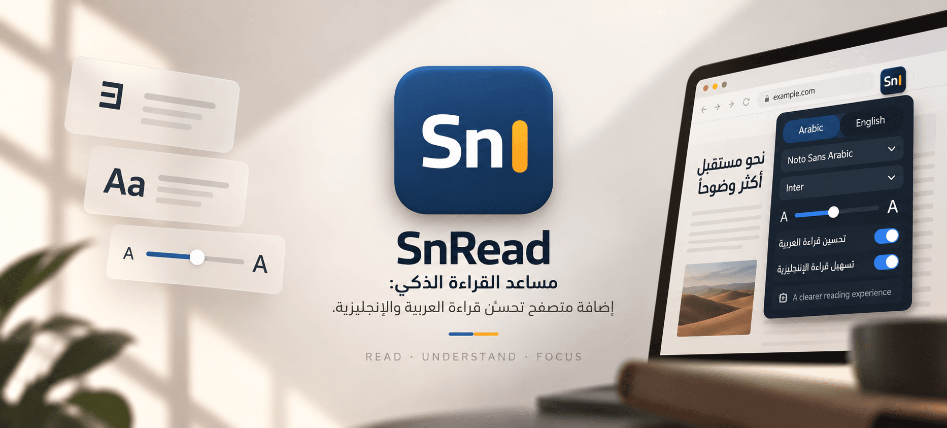 بطاقة SnRead: شعار الإضافة وعبارة «مساعد القراءة الذكي: إضافة متصفح تحسّن قراءة العربية والإنجليزية»، وبجوارها لوحة إعداداتها في المتصفح.