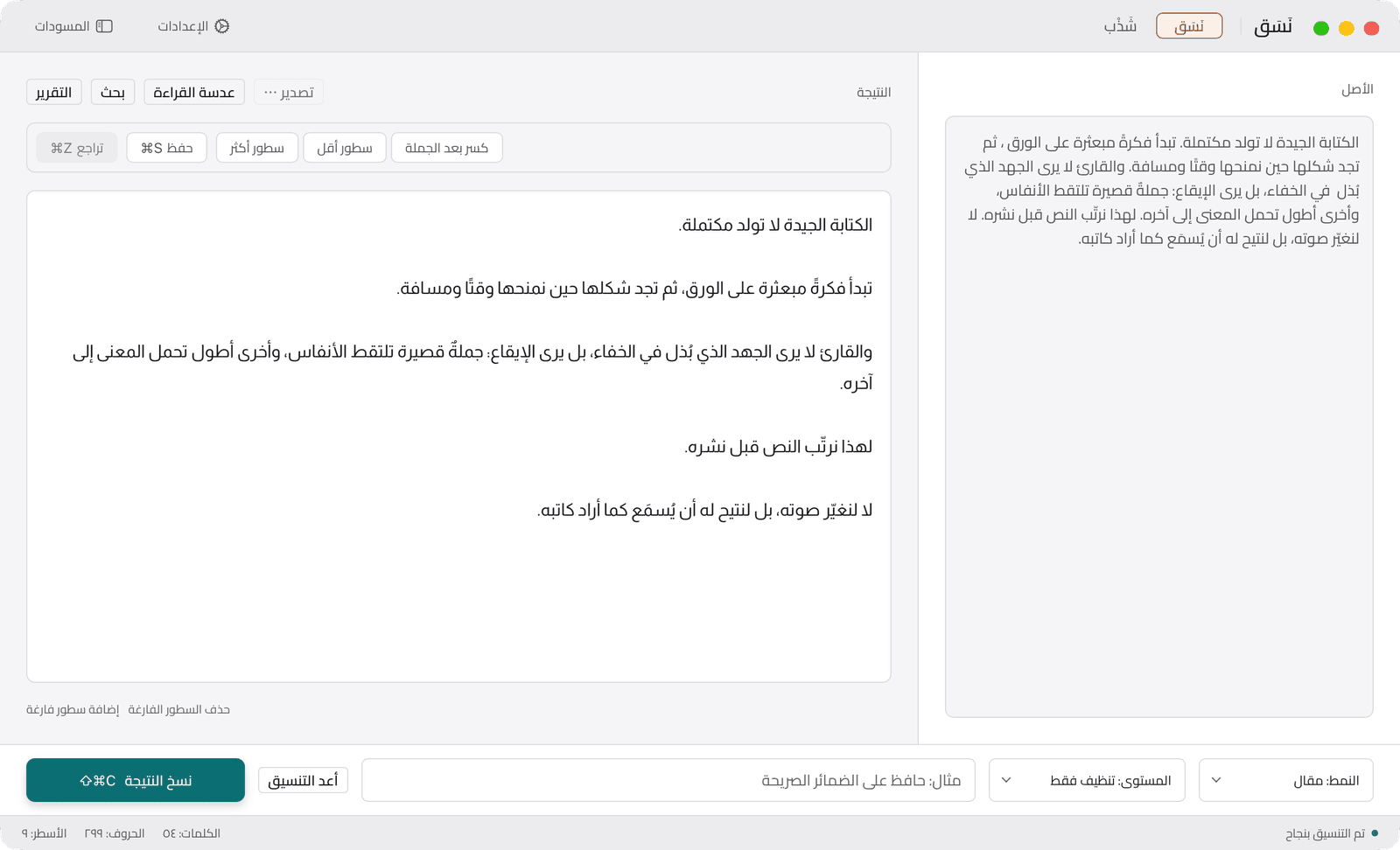 نَسَق: النص الأصلي يمينًا، ونتيجته يسارًا بعد التنظيف وكسر الأسطر