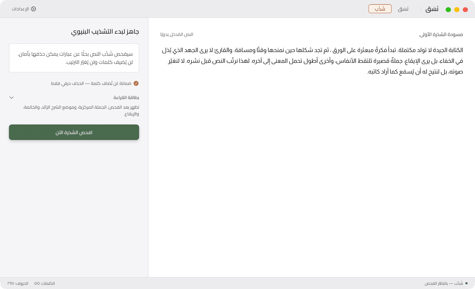 شَذْب: الشذرة يمينًا، ولوح الفحص يسارًا بضمانة ألّا تُضاف كلمة