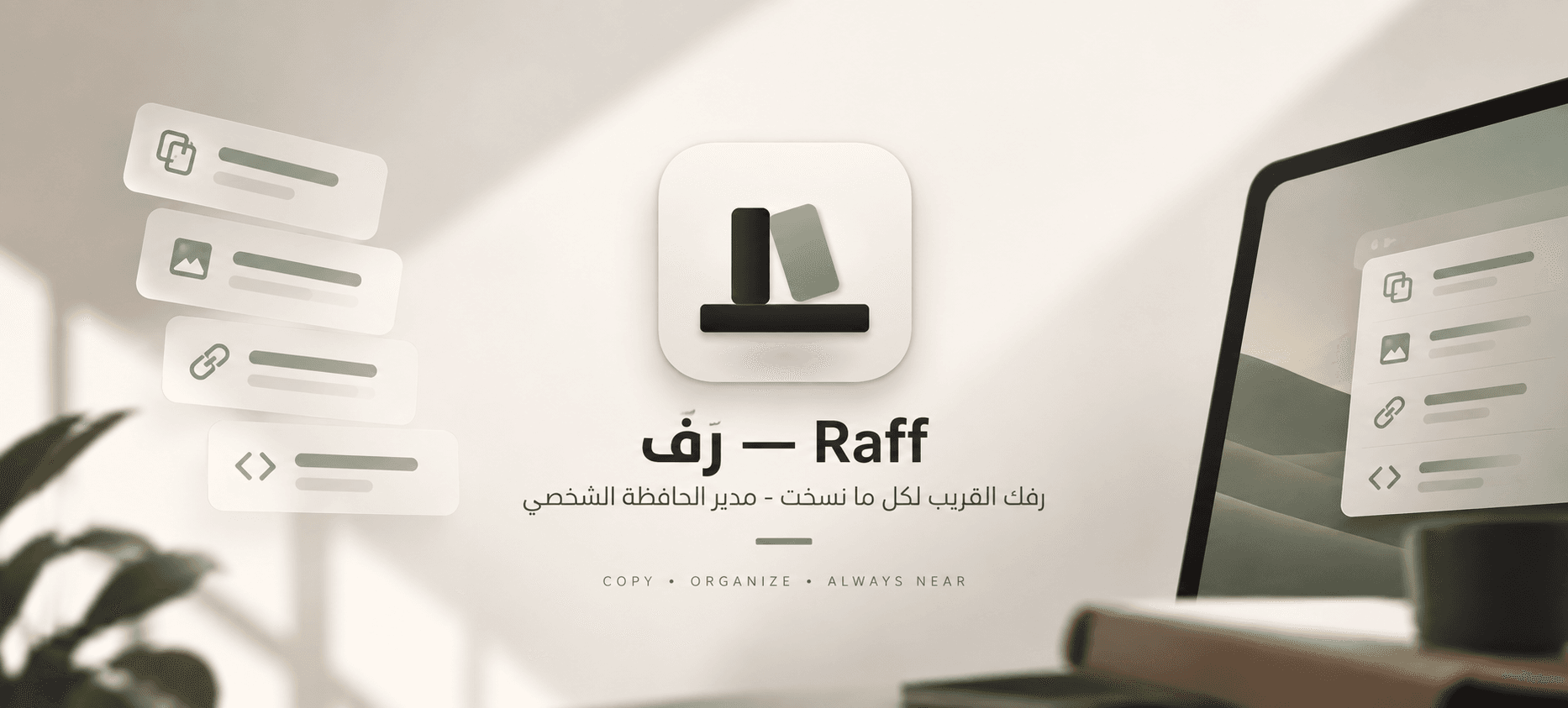 غلاف رفّ الجديد: أيقونة التطبيق — رفٌّ عليه بطاقةٌ قائمة وأخرى مستندة إليها — وتحتها «Raff — رَفّ» وسطر «رفك القريب لكل ما نسخت - مدير الحافظة الشخصي»، وإلى يمينها بطاقاتٌ لنصٍّ وصورة ورابط وشفرة، وإلى يسارها حاسوبٌ محمول على شاشته لوحة رفّ.