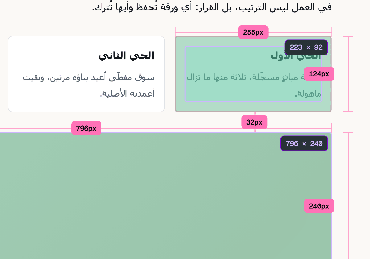 قياس حيّ بين عنصرين في صفحة عربية، والتكبير على الفجوة نفسها