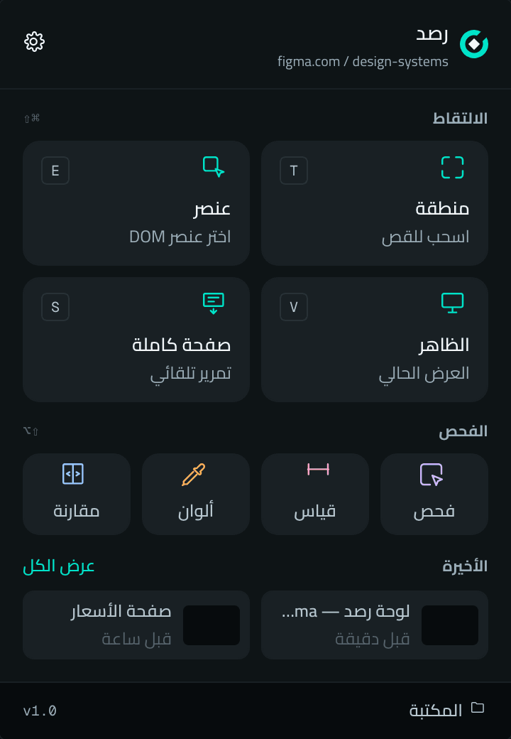 النافذة نفسها في المتصفّحات الستّة: الالتقاط باختصاراته، والأدوات الأربع، وآخر ما التقطته، والمكتبة.